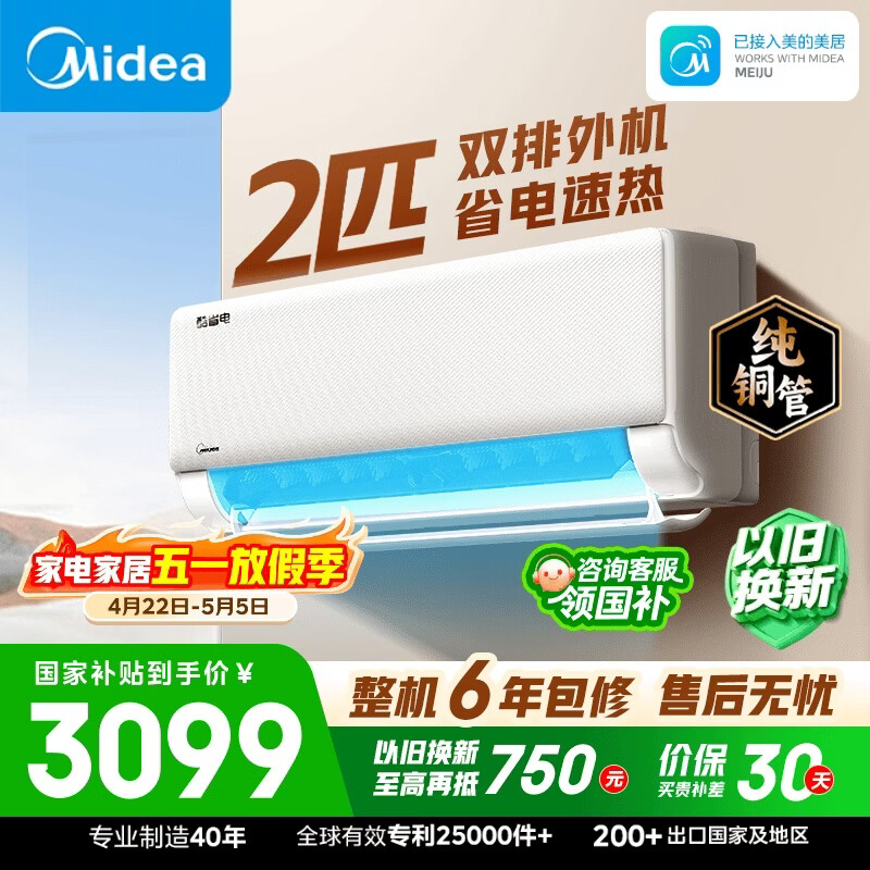 美的空调  2匹 新一级能效变频 冷暖大卧室27㎡ 双排纯铜管 空调挂机