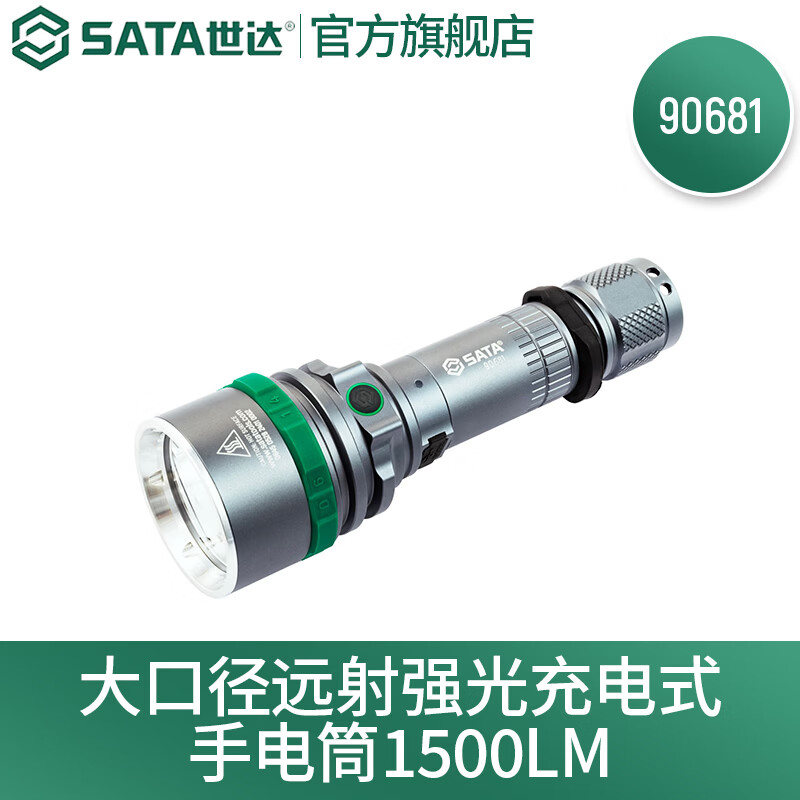 世达（SATA）90681 大口径远射强光充电式手电筒1500LM IP68级防尘防水工作灯 90681 (常规款)