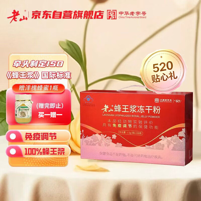 老山蜂王浆冻干粉蓝帽子免疫调节蜂皇浆峰王乳1g*168袋母亲节礼物礼盒