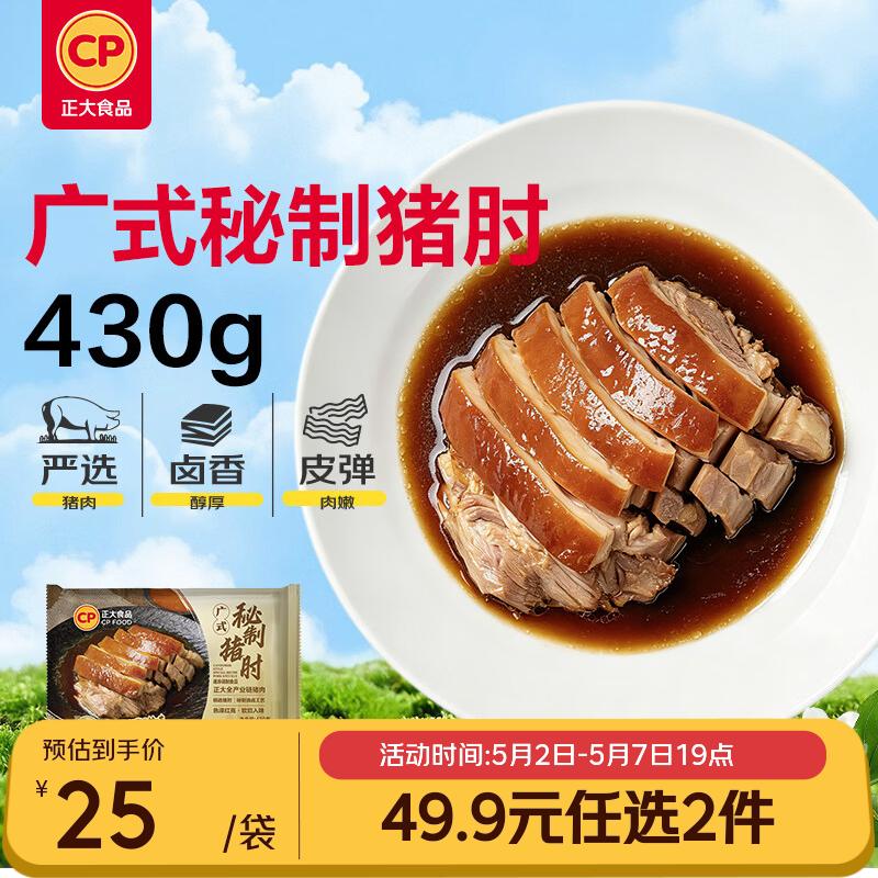 正大食品（CP）广式秘制猪肘430g 预制菜地道粤菜半成品方便快捷下酒菜 开学季