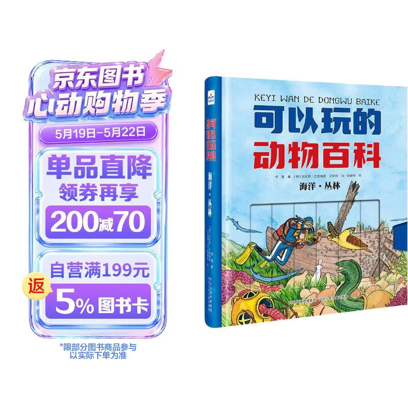 可以玩的动物百科：海洋·丛林 