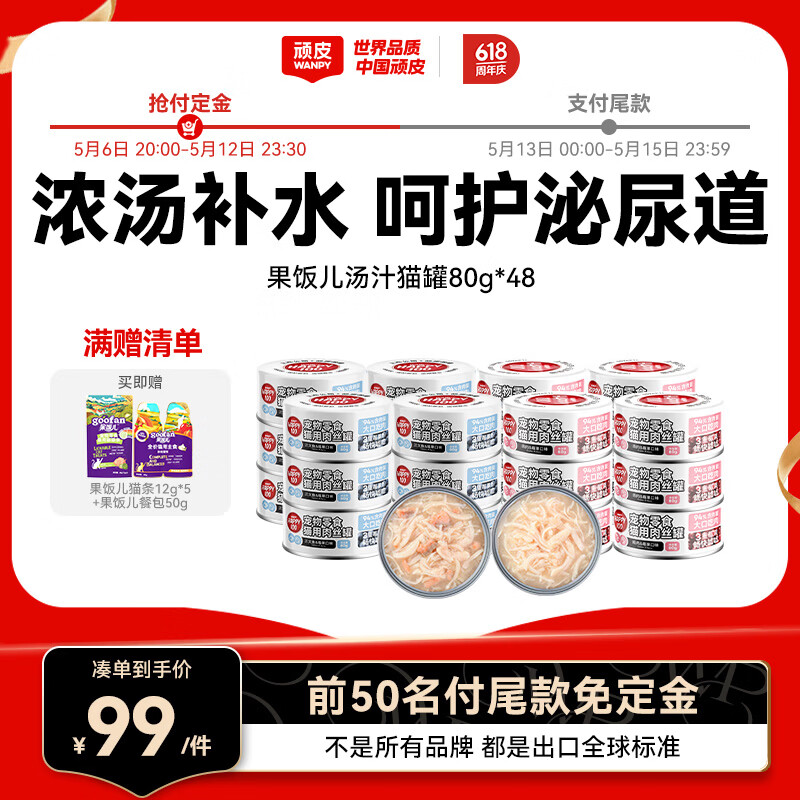 顽皮果饭儿猫罐80g*48定金10元+尾款99=109元 - 线报酷 顽皮果饭儿猫罐80g*48定金10元+尾款99=109元 - 线报酷