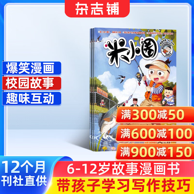 包邮 米小圈杂志 2026年6月起订阅 1年共12期 6-12岁校园故事漫画书 儿童文学故事书杂志铺小学生学习辅导一二三四五年级课外阅读少儿阅读 米小圈上学记漫画历史成语日记快乐大语文脑经急转弯