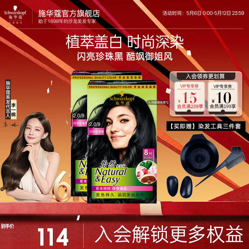 施华蔻（Schwarzkopf）怡然染发剂染发霜  植物草本温和盖白染发膏男女 轻松自己染热门 【复古黑发】2.0/9闪亮珍珠黑*2