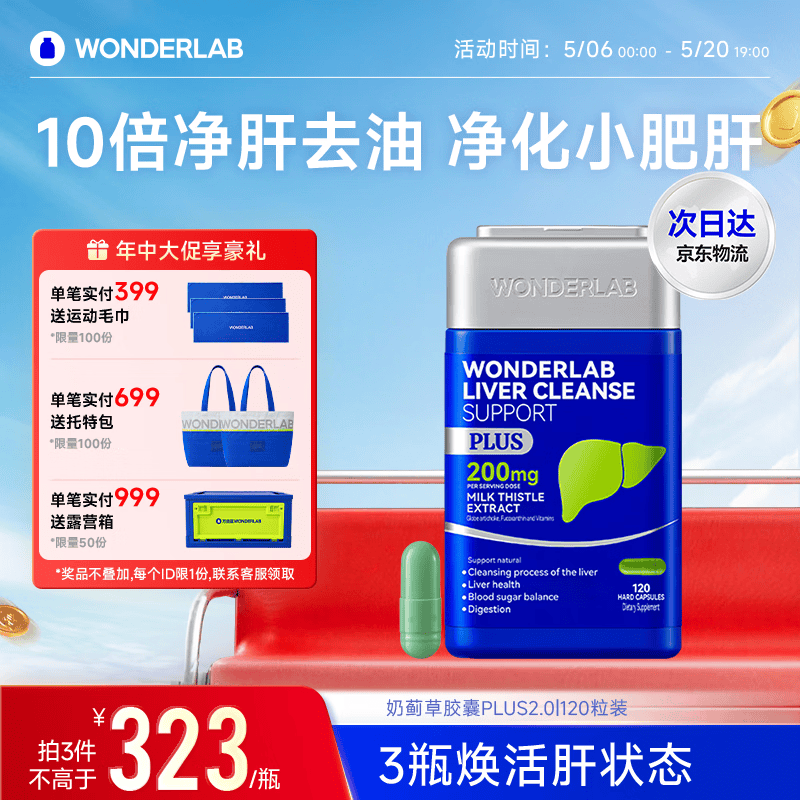WONDERLAB奶蓟草净肝胶囊PLUS120粒*1瓶水飞蓟护肝片排毒熬夜应酬自营