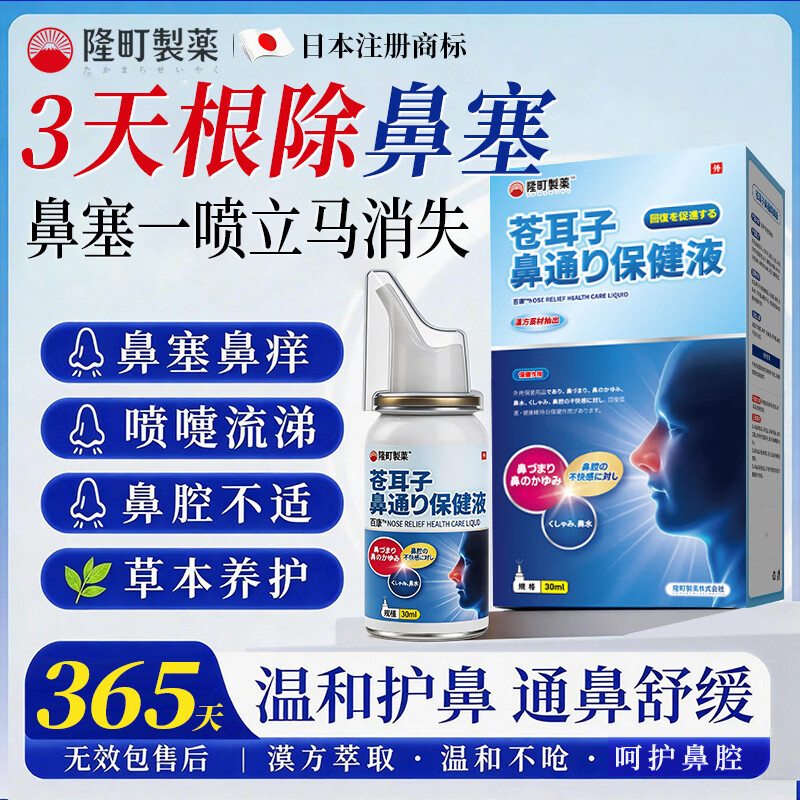 隆町製薬日本苍耳子鼻炎油鼻炎喷剂喷雾过敏性鼻炎鼻窦炎鼻塞鼻痒通气专用