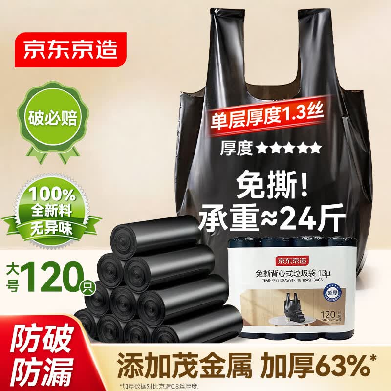 京东京造 免撕背心式垃圾袋50*65cm*120只双面2.6丝手提厨房厕所加厚大号