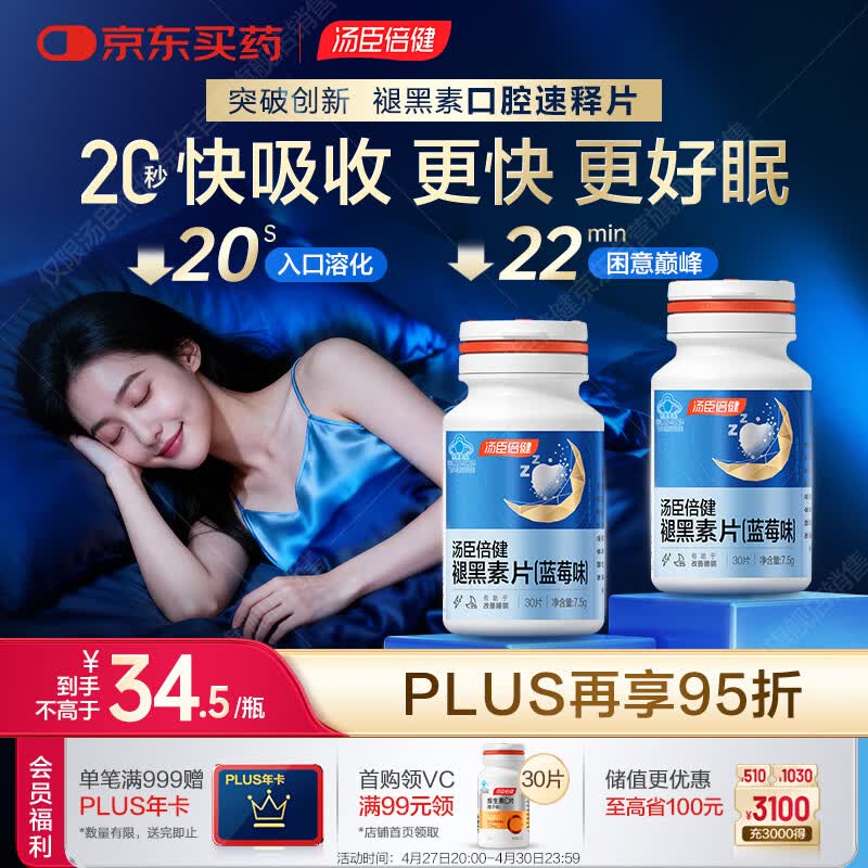 汤臣倍健（BYHEALTH）褪黑素口腔速释片30片*2 含B6改善睡眠失眠助眠 深度睡眠 非gaba