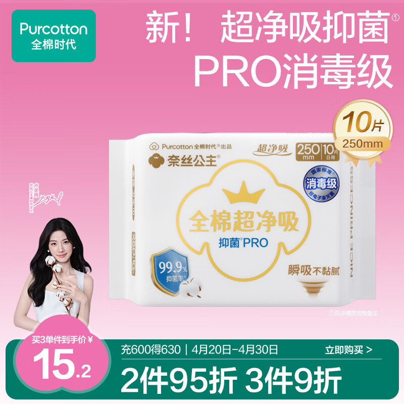 全棉时代【卢昱晓推荐】奈丝公主超净吸抑菌PRO日用卫生巾250mm,10片/包