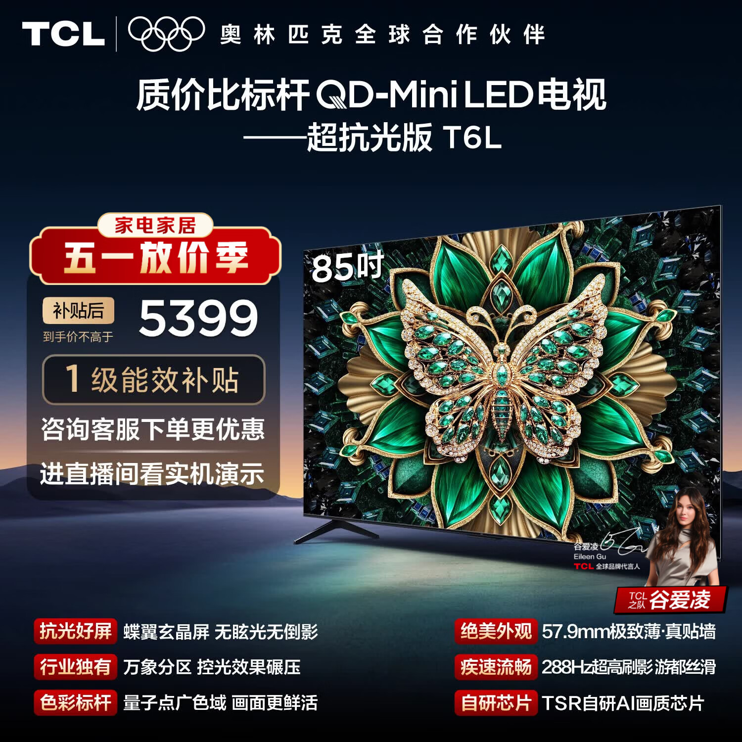 TCL电视 85T6L 85英寸 QD-Mini LED 万象分区 量子点 绚彩XDR 1300nits DeepSeek AI电视 国家补贴