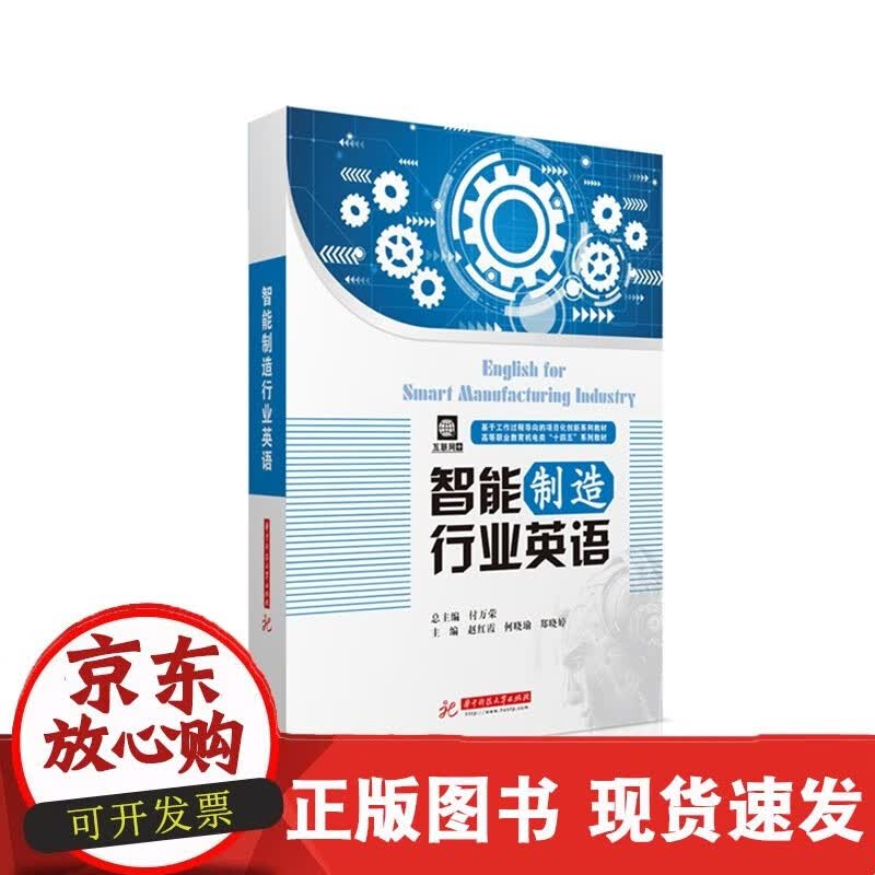 智能制造行业英语 9787568068758C