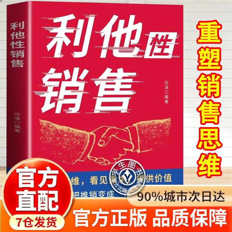 【官方正版】利他成交利他性销售正版利他性销售 利他式表达成交高手转化思维破解销售密码洞察客户未言明核心需求 客户销售心理学销售书籍 单册利他性销售