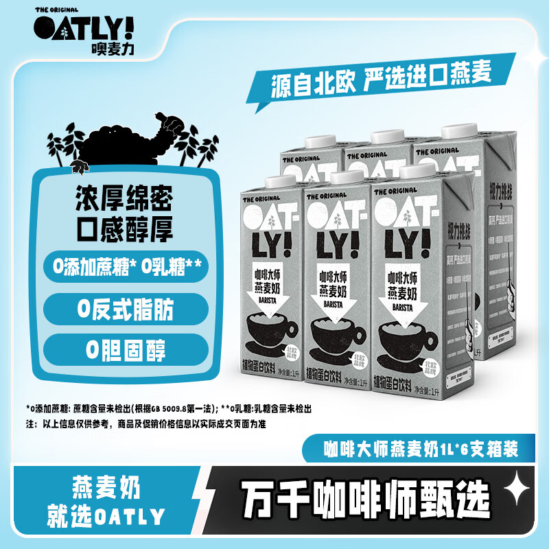 OATLY噢麦力咖啡大师燕麦奶 咖啡伴侣谷物植物蛋白饮料1L*6箱装