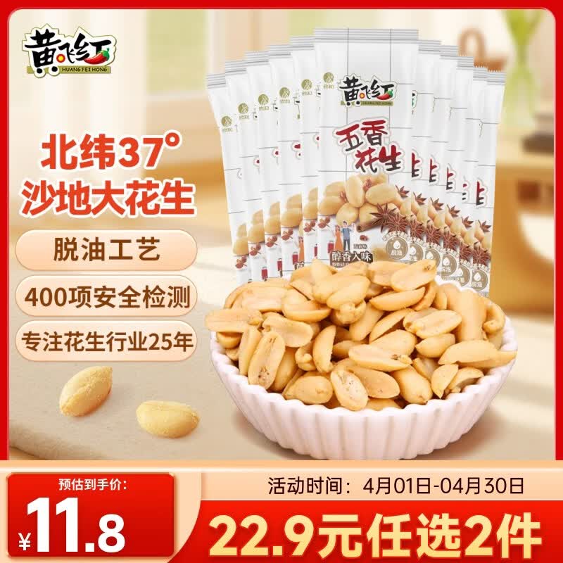 黄飞红（HUANGFEIHONG）五香花生米250g（25g*10袋） 脱油花生下酒菜 休闲零食 坚果