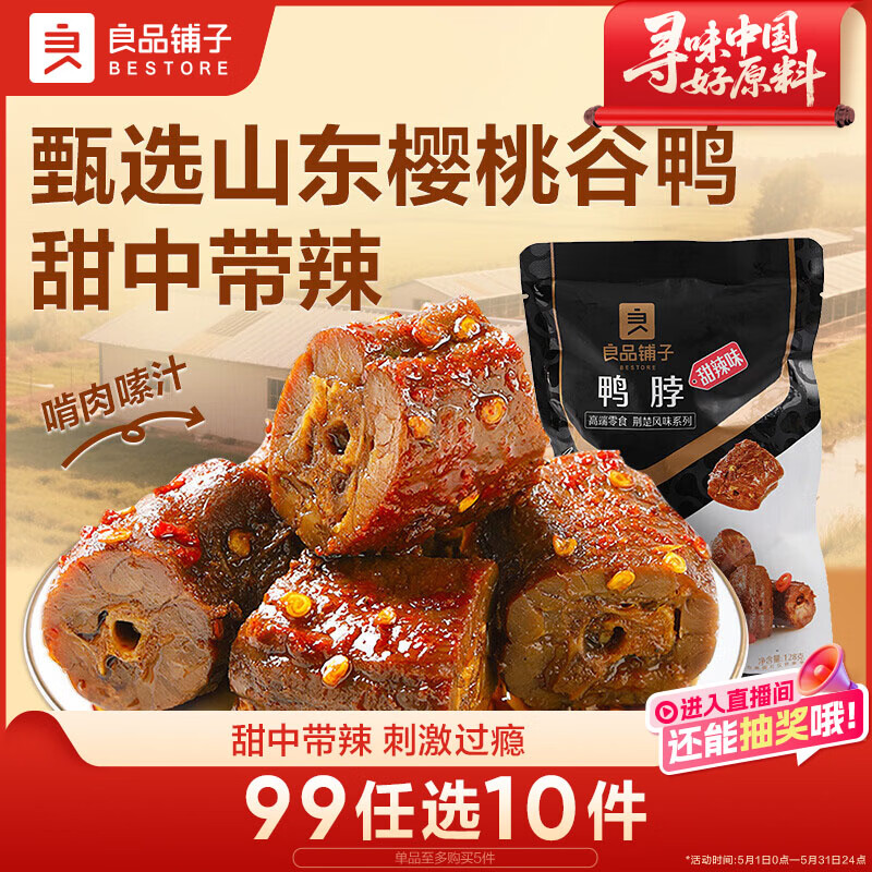 良品铺子甜辣鸭脖128g 熟食卤味 肉干肉脯 休闲零食 武汉特产小吃