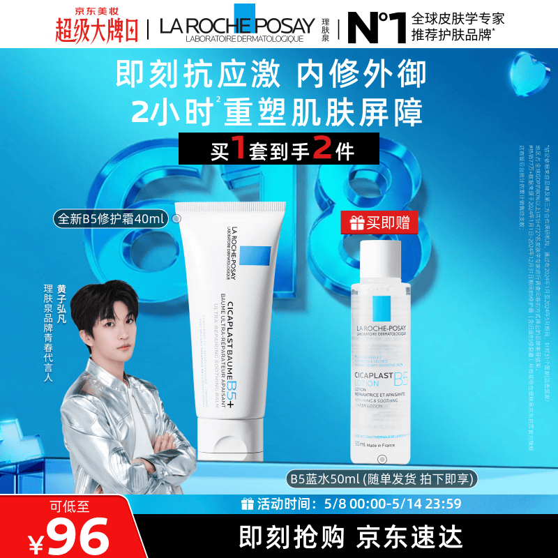 理肤泉【黄子弘凡同款】B5霜40ml+B5水50ml套装修护保湿面霜母亲节礼物
