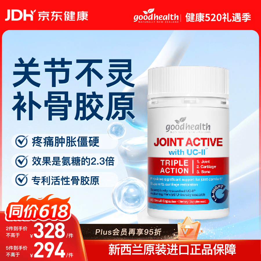 好健康goodhealth骨胶原90粒UC2非变性 氨糖软骨素升级软骨修护 新西兰
