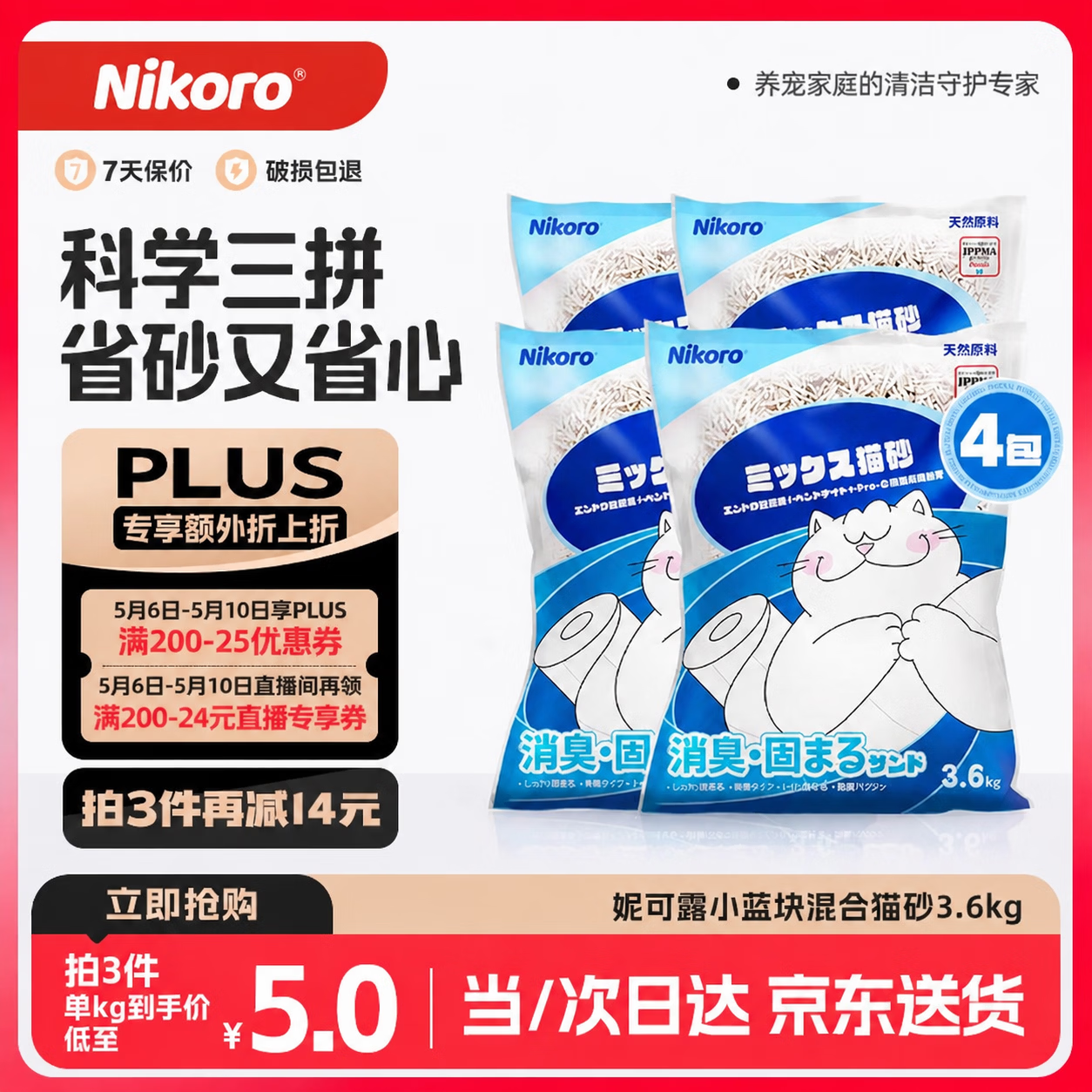妮可露Nikoro经典小蓝块混合猫砂豆腐砂膨润土猫砂可冲厕3.6kg*4袋