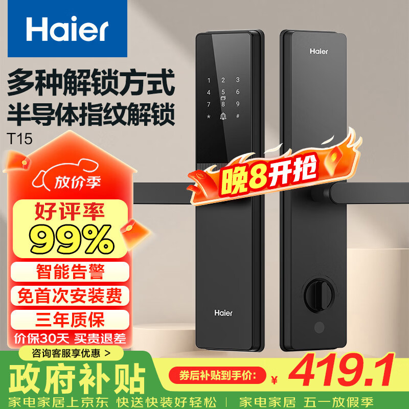 海尔（Haier）智能门锁密码锁入户门指纹锁防盗门锁电子锁T15智能锁执手锁