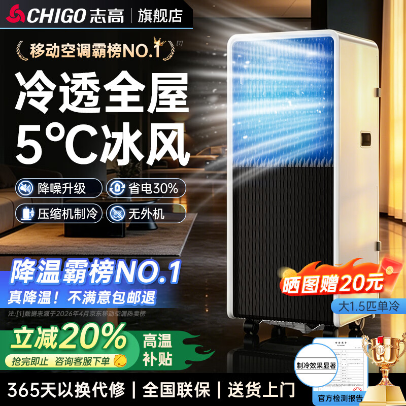 志高（CHIGO）【3秒速冷 旗舰新品】单冷移动空调 空调一体机无外机免安装免排水压缩机制冷厨房出租房立式空调 大1.5匹单冷【瞬降巨冷】适用30㎡