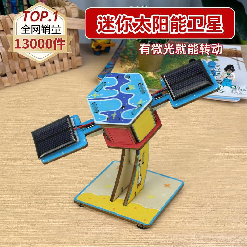 欧因太阳能玩具科学实验包7-14岁航天航空diy人造卫星模型科技小制作 迷你太阳能卫星（2件起拍