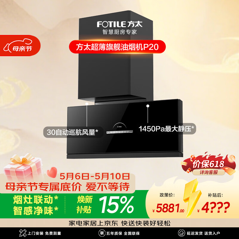 方太【旗舰新品】超薄壁画油烟机P20 30自动巡航风量 135mm超薄机身 智感净味 烟灶联动 以旧换新 补贴