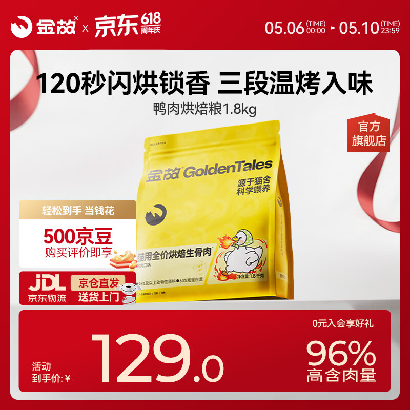 金故烘焙生骨肉高蛋白全价猫粮鸭肉味1.8kg【邓峰家猫咪同款】