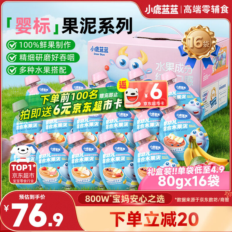小鹿蓝蓝缤纷水果泥多口味 80gX16袋 婴幼儿辅食幼儿佐餐西梅泥多种果蔬
