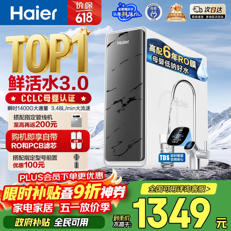 海尔（Haier）净水器鲜活水pro瞬时1400G6年RO膜抑菌滤芯净饮机家用厨房专用台下用反渗透过滤直饮净水机R793