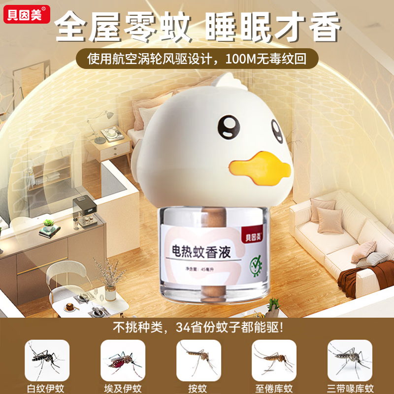 贝因美(Beingmate)驱蚊液电热蚊香液插电式灭蚊防蚊补充液卧室电热蚊香无烟驱蚊器 小黄鸭驱蚊套装(2器6液)