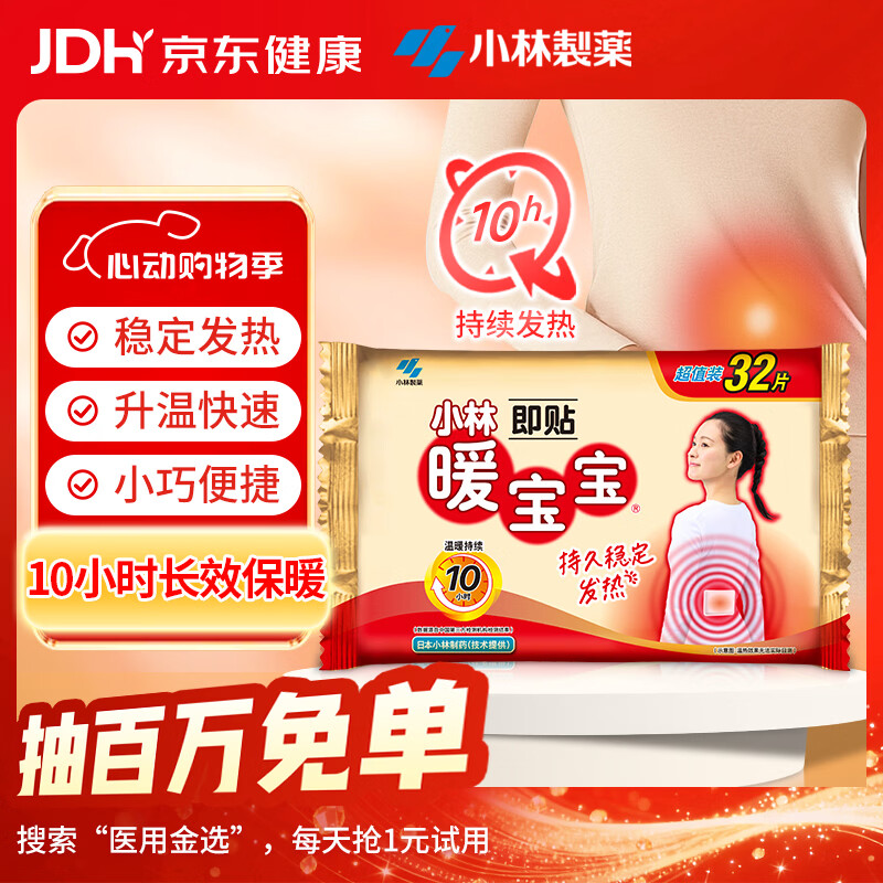暖宝宝小林制药暖宝宝贴32片自发热暖贴暖宫贴生理期痛经 护腰暖腰贴