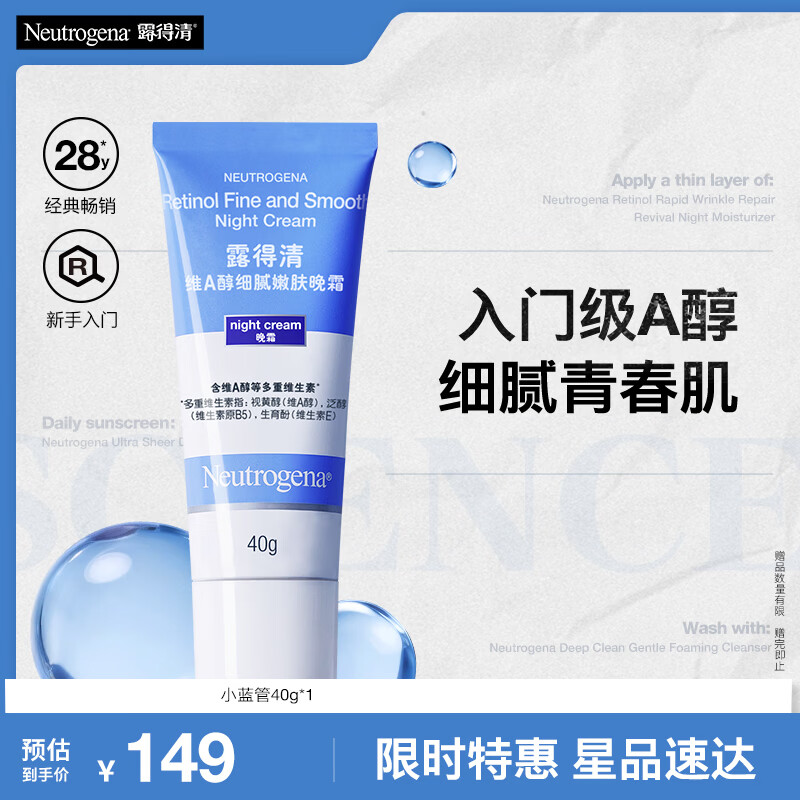 露得清小蓝管维A醇淡纹面霜40g早C晚A入门晚霜细腻嫩肤礼物送女友