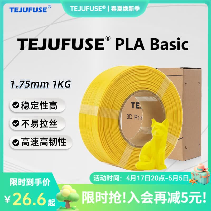 TEJUFUSE3D打印耗材PLA Basic基础通用打印丝1.75mm环保材料适用拓竹 创想三维 爱乐酷 纵维立方 极光尔沃 3d打印线材 黄色 PLA无料盘【净重1KG】