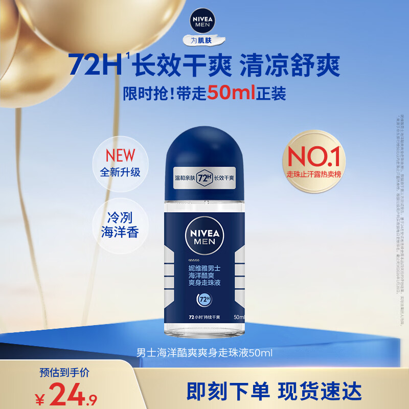 妮维雅（NIVEA）抑汗除臭净味香体腋下止汗夏季干爽男士海洋酷爽爽身走珠液50ml