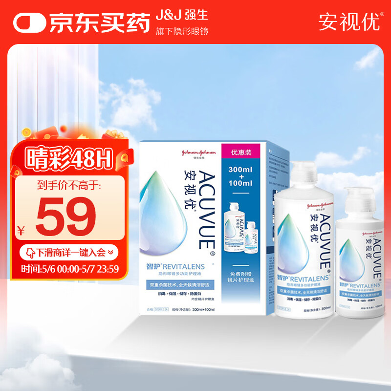 强生安视优 智护 美瞳 隐形眼镜 护理液 300ml+100ml