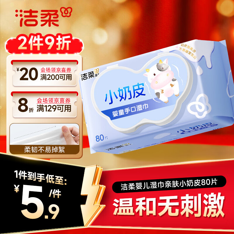 洁柔婴儿湿巾亲肤小奶皮80抽湿纸巾婴儿手口屁专用清洁家用便携小包