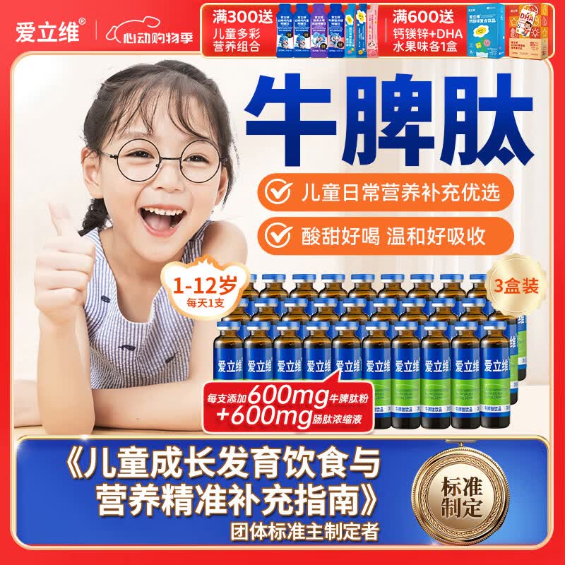 爱立维儿童成人牛脾氨肽肽鸡内金口服液小分子牛脾肽脾胃营养品礼品盒 【600mg】牛脾肽 10支*3盒 周期装