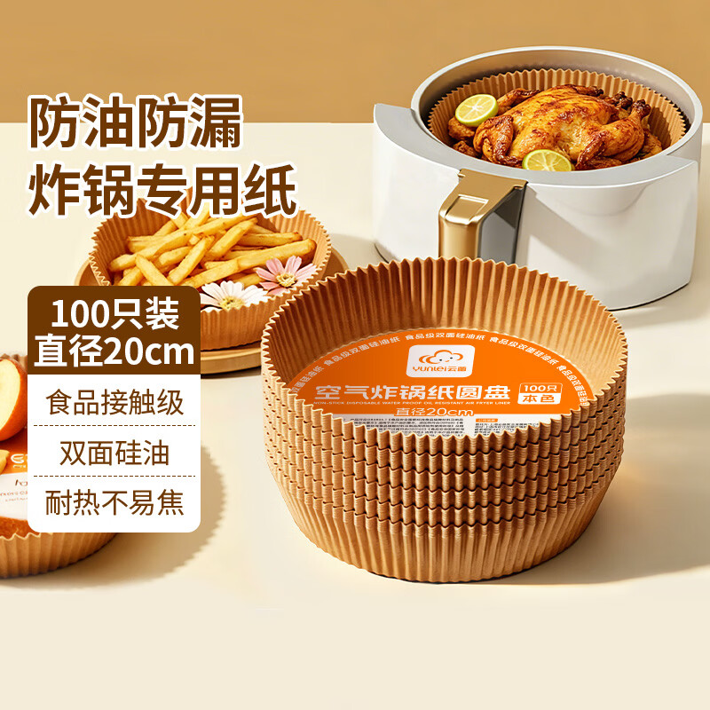 云蕾空气炸锅圆形100只装专用纸托炸锅用托圆形家用烤耐高温吸油纸