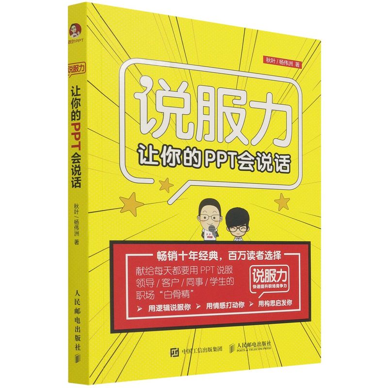 说服力(附小册子让你的PPT会说话)