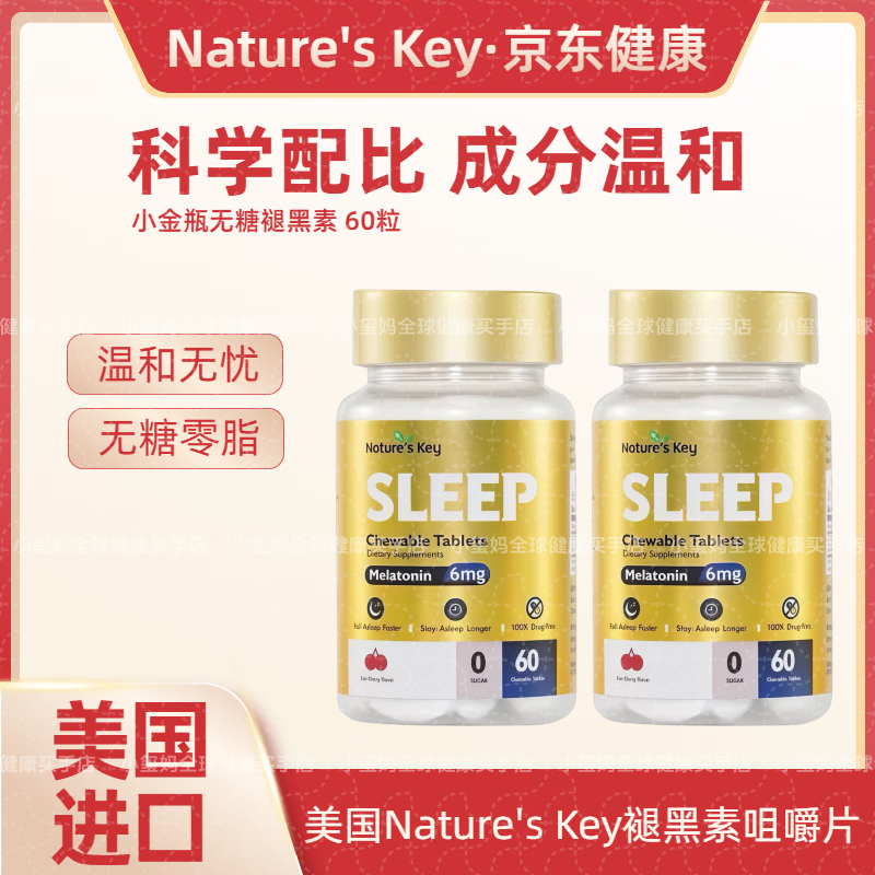 Nature's Key美国自然之钥小金瓶褪黑素释压助眠安睡改善睡眠质褪黑素助眠 小金瓶无糖褪黑素 60粒*2瓶