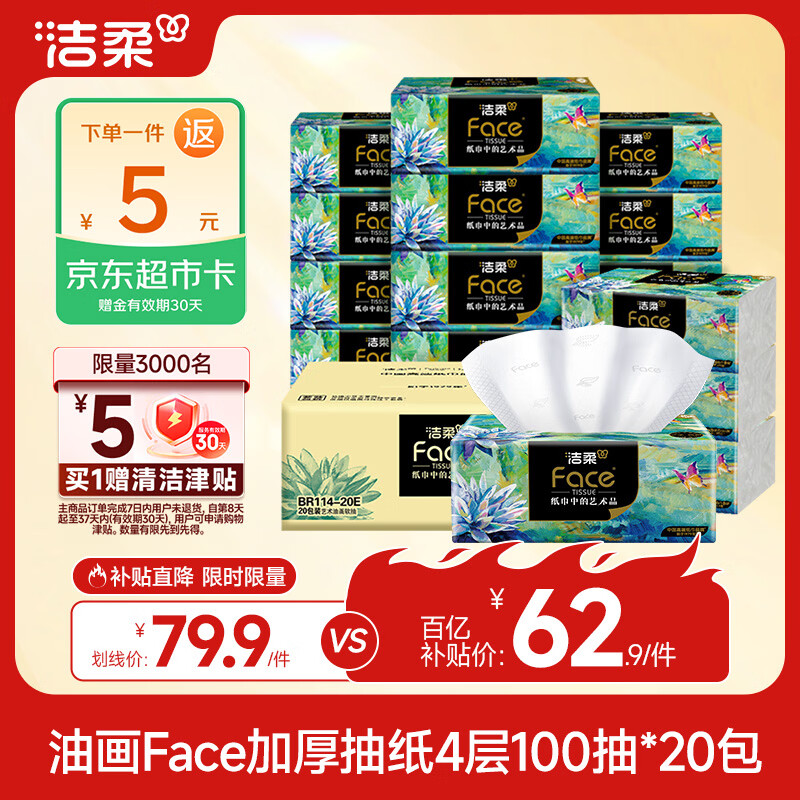 洁柔抽纸 艺术油画Face4层100抽*20包 加大加厚195mm*155mm 纸巾整箱