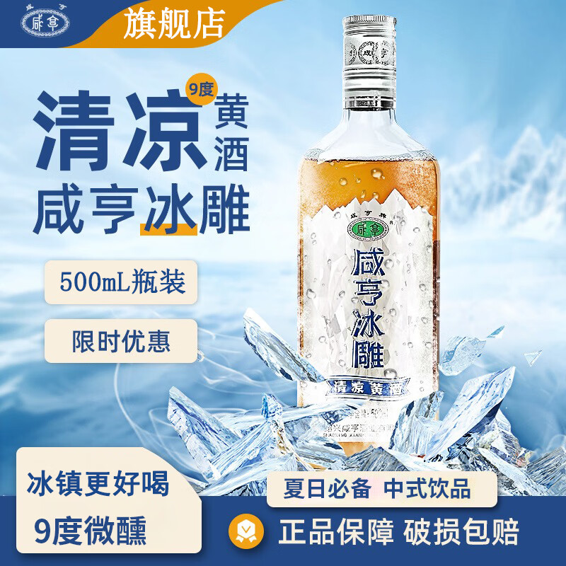 咸亨牌冰雕黄酒9度 半干型 低度微醺 清凉黄酒 正宗绍兴特产老酒