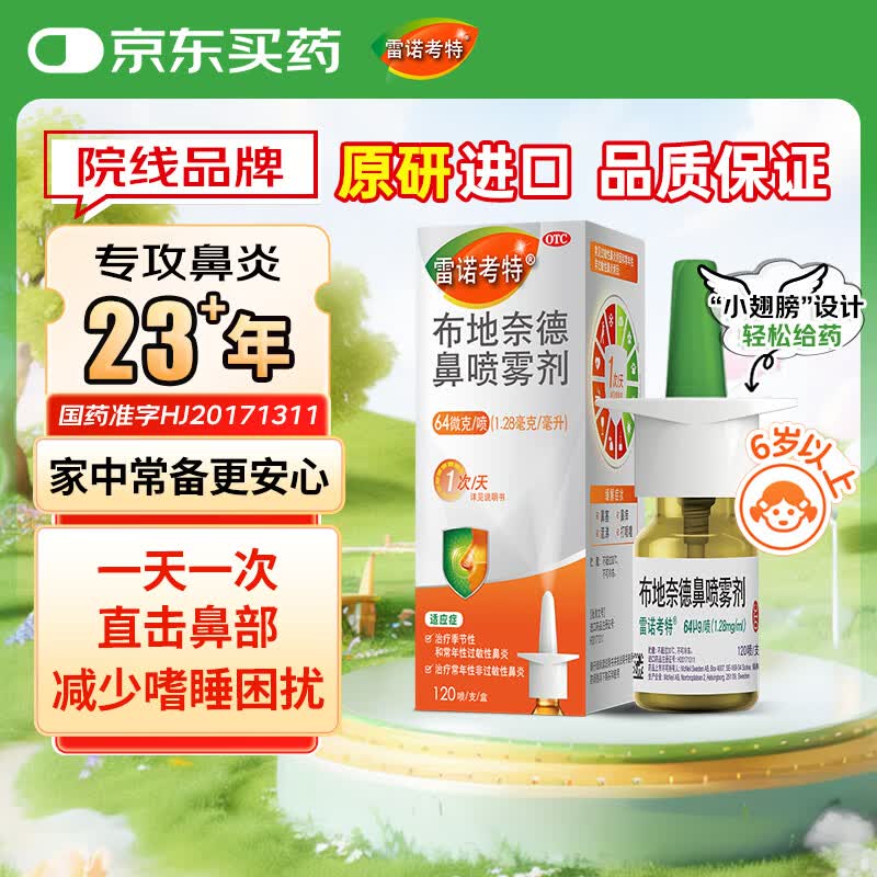 【进口原研药】雷诺考特布地奈德鼻喷雾剂64μg*120喷过敏性鼻炎喷剂专用药非氯雷他定片苍鹅鼻炎片西替利嗪片洗鼻器生理盐水鼻腔喷雾化吸入混悬液儿童鼻塞流鼻涕鼻子痒打喷嚏