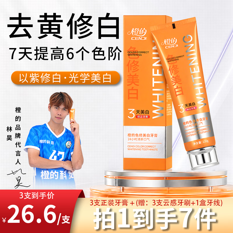 橙的林昊代言推荐色修美白牙膏亮白去牙渍烟渍清新口气除口臭 3支+送1支云感牙刷（划算装）