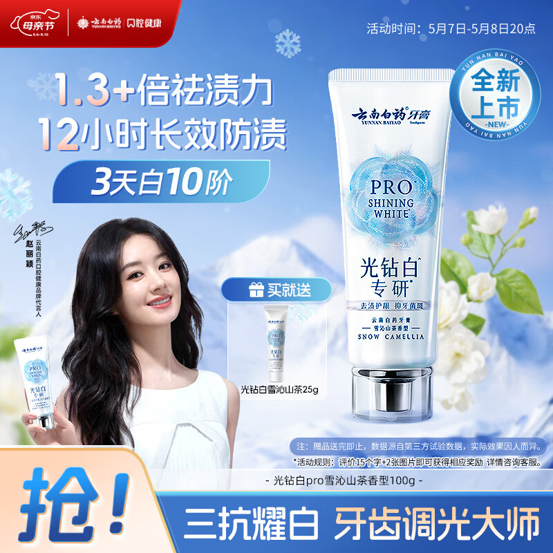 云南白药新品牙膏光钻白PRO 美白抗牙菌斑牙结石呵护牙龈雪沁山茶香型100g