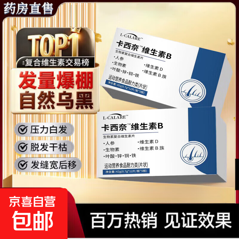 卡西萘维生素b正品黑发乌发素奈改善白发掉发强健发根滋养毛囊 周期装【90%选重白发】 60片*5盒