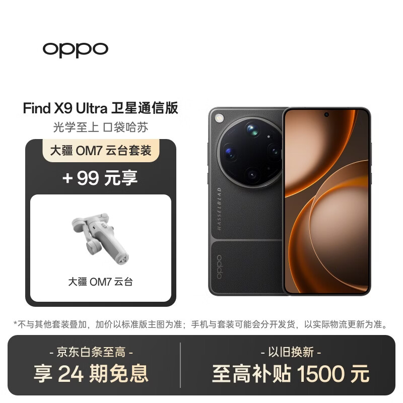 OPPO Find X9 Ultra 16+1TB卫星通信版 大地苔原  哈苏 10 倍光变天眼长焦 旗舰手机【大疆云台套装】