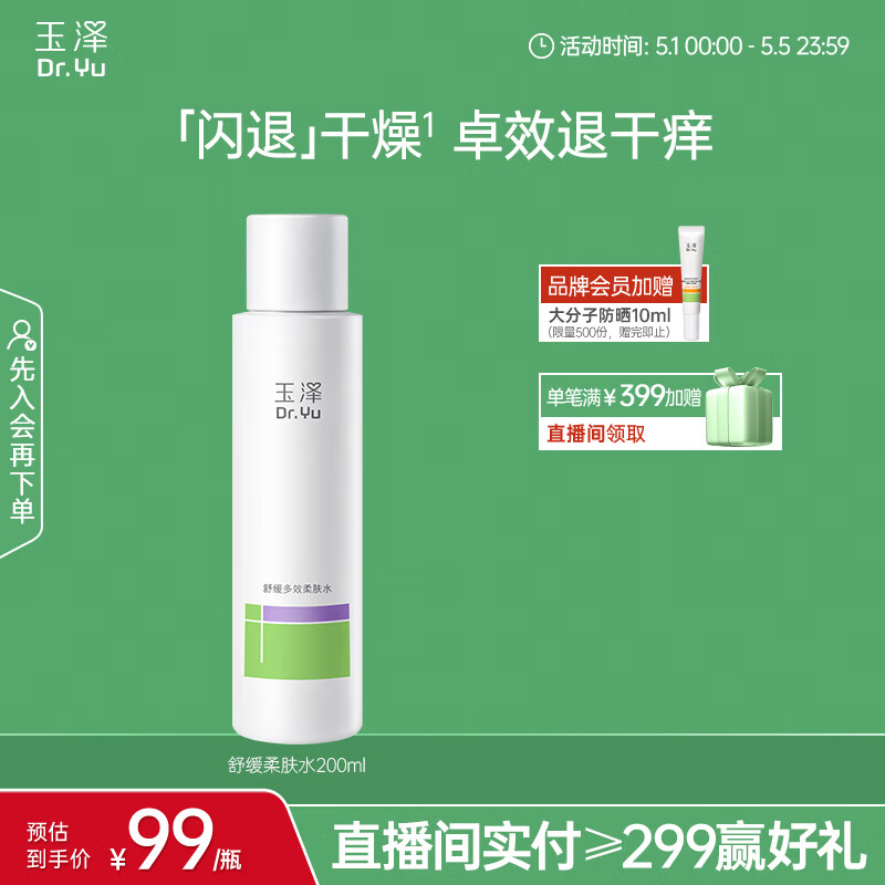 玉泽（Dr.Yu）舒缓多效柔肤水120ml（爽肤水化妆水护肤水补水保湿）