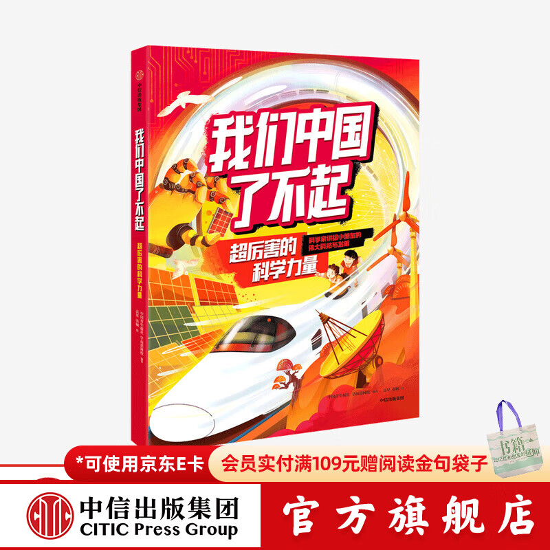 我们中国了不起 超厉害的科学力量【7-10岁】 中青年报社 学而思网校 著  儿童科普 中信出版社图书