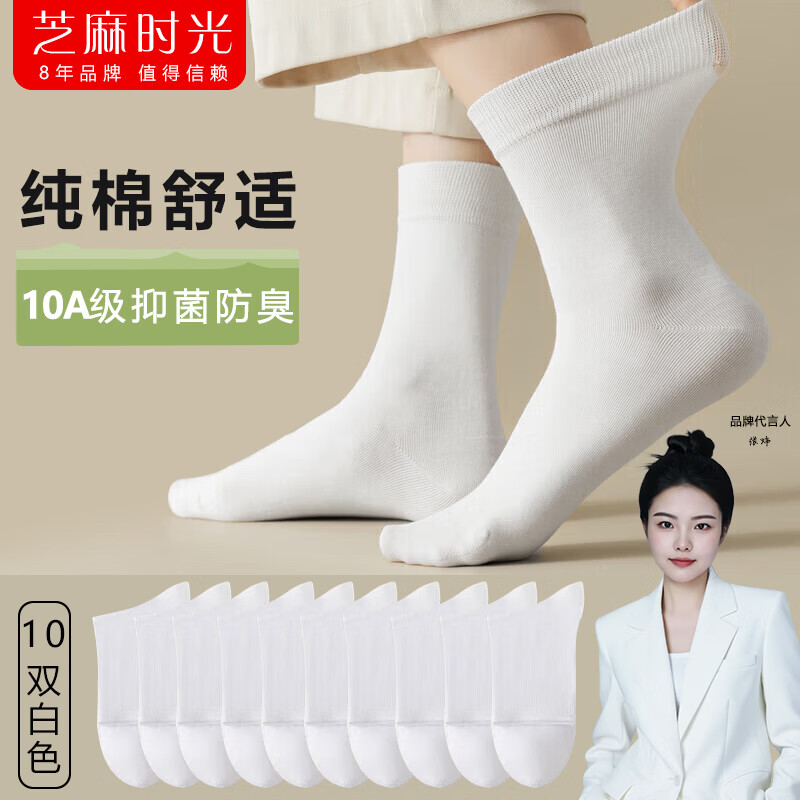 芝麻时光10A级抗菌 袜子女 纯棉全棉中筒抗菌防臭四季款堆堆袜可直 拍1发10白色【包含赠送共发 10双 均码 女 京东折扣/优惠券